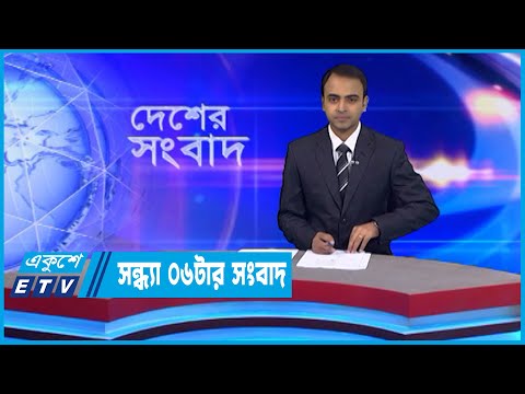 06 PM News || সন্ধ্যা ০৬টার সংবাদ || 20 November 2022