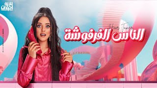 كلمات اغنية الناس الفرفوشة تلاتة اخوات