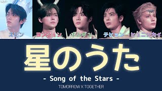 Download lagu 星のうた (Song of the Stars) - TOMORROW X TOGETHER 歌詞 / カナルビ / 和訳 mp3