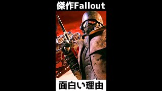 【これが面白い理由】”傑作”海外RPG！「ニューベガス」はなぜ、面白い？【フォールアウト】 #shorts  #fallout #フォールアウト #gaming