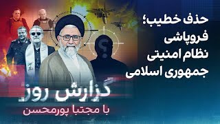 گزارش روز با مجتبا پورمحسن: حذف خطیب؛ فروپاشی نظام امنیتی جمهوری اسلامی