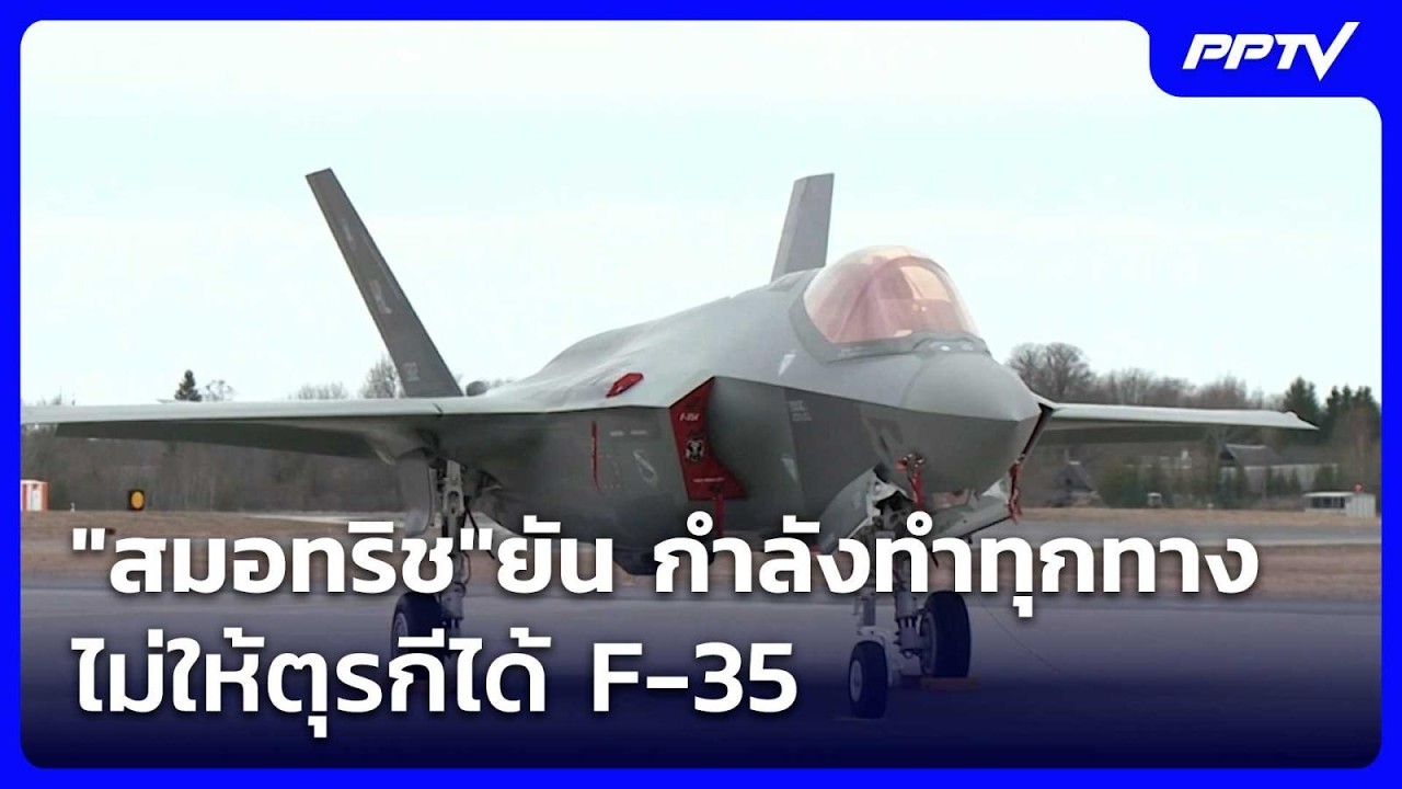 "สมอทริช"ยัน กำลังทำทุกทางไม่ให้ตุรกีได้ F-35 | เข้มข่