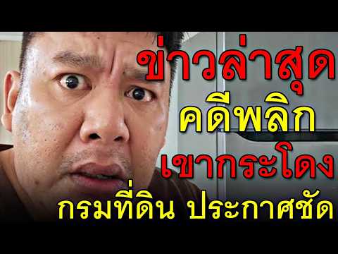 ข่าวล่าสุด คดีพลิก เขากระโดง กรมที่ดิน ประกาศชัด