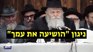 שירת הניגון 'הושיעה את עמך' אצל הרבי מליובאוויטש - התמונה מוצגת ישירות מתוך אתר האינטרנט יוטיוב. זכויות היוצרים בתמונה שייכות ליוצרה. קישור קרדיט למקור התוכן נמצא בתוך דף הסרטון