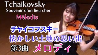 Download lagu 'Melody' Souvenir d'un lieu cher Op.42 Tchaikovsky mp3 Download lagu 'Melody' Souvenir d'un lieu cher Op.42 Tchaikovsky mp3