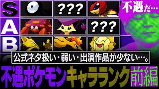 - ガチでかわいそうな"不遇ポケモンキャラランク"【前編】