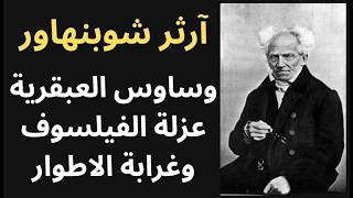 شوبنهاور Schopenhauer فيلسوف التشاؤم وغرابة الاطوار