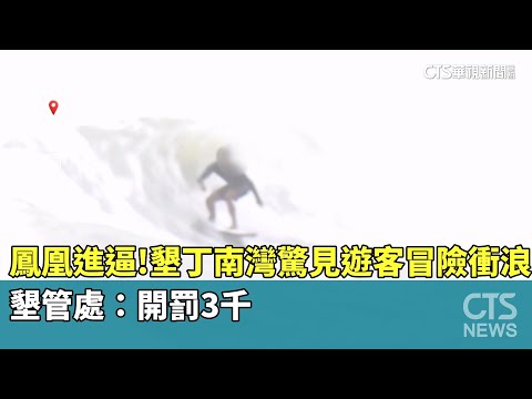 鳳凰進逼！　墾丁南灣驚見遊客冒險衝浪　墾管處：開罰3千