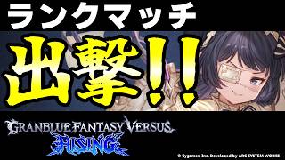 【突発配信】【GBVSR】目指せマスター！ルナール使ってランクマッチ！！【グランブルーファンタジーヴァーサス -ライジング-/Granblue Fantasy Versus: Rising】