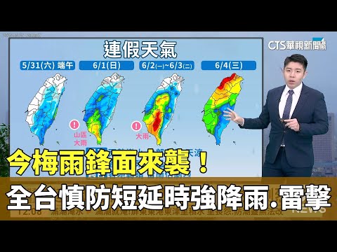 今梅雨鋒面來襲！　全台慎防短延時強降雨.雷擊