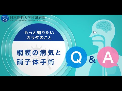 【日本医科大学付属病院】 網膜の病気と硝子体手術についてのQ&A　眼科　岡本医師