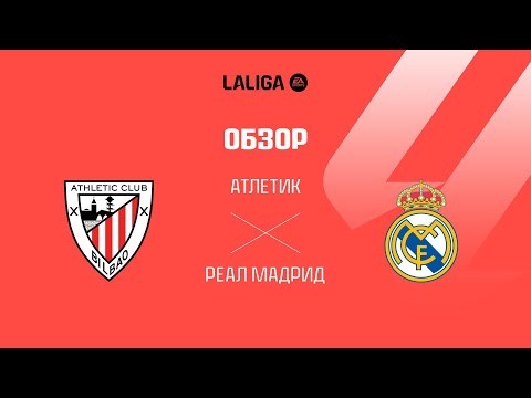 Атлетик Бильбао VS Реал Мадрид - Обзор