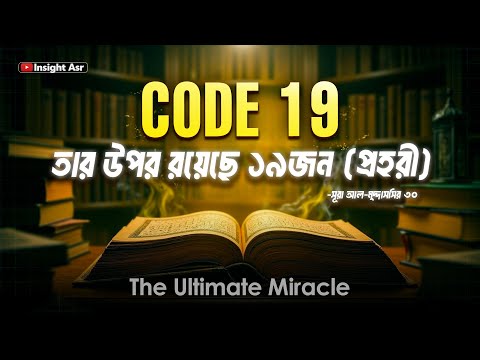 CODE 19 The Ultimate Miracle | The mathematical miracle of the Quran | Divine code in Quran