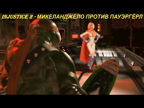 Injustice 2 - МИКЕЛАНДЖЕЛО ПРОТИВ ПАУЭРГЁРЛ