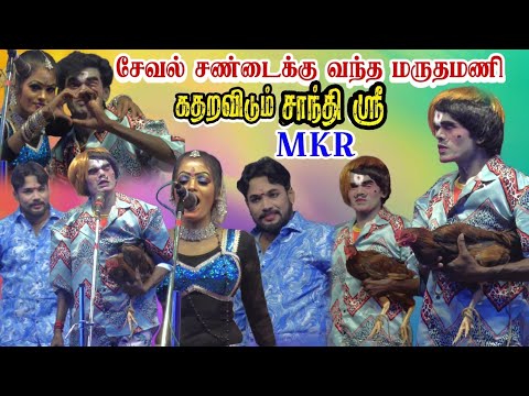 ஐய்யய்யோ...! சிரிச்சு சிரிச்சு புண்ணா போச்சு | MKR , மருதமணி , சாந்தி ஸ்ரீ 