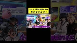 ついにポケモン実況を始めるクラウド達#ポケモン #ポケモンチャンピオンズ #スマブラsp #スマブラ