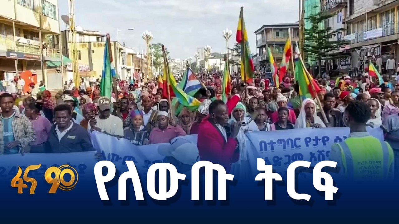 የሀገራዊ ለውጡ የድጋፍ ሰልፍ በሚዛን አማን