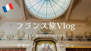 【フランス旅Vlog🇫🇷】リモージュ磁器の世界とカステルノー城｜美しすぎるフランス田舎旅