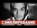 Сэмплирование - Создание минуса Гуф - Ямакаси, Сегодня - завтра (Ivan Reverse ...