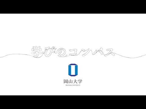 岡山大学における教育改革（Target2025）