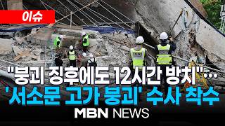 [이슈] "붕괴 징후에도 12시간 방치"…서소문 고가 붕괴' 수사 착수 | MBN NEWS