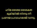 Himashaila Saikatha Karaoke With Lyrics Malayalam Himashaila Saigatha Karaoke With Synced Lyrics