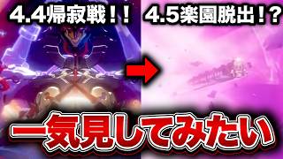 【崩壊：スターレイル】4.4から4.5二相楽園開拓クエスト（メインストーリー）を通しで見てみたい！！【Honkai: Star Rail】