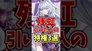 【NTE】残虹引いた人の特権3選 #NTE #残虹 #shorts