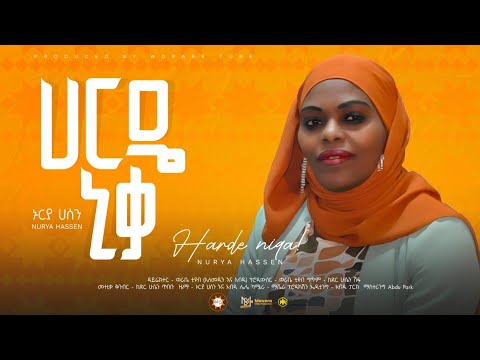 Ethiopia: ሀርዴ ኒቃ - ኑርያ ሀሰን | Nuriya Hassen "Harde Niqa" New Ethiopian Siltie Music (Official Video)