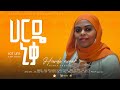 Ethiopia ሀርዴ ኒቃ ኑርያ ሀሰን Nuriya Hassen Harde Niqa New Ethiopian Siltie Music Of