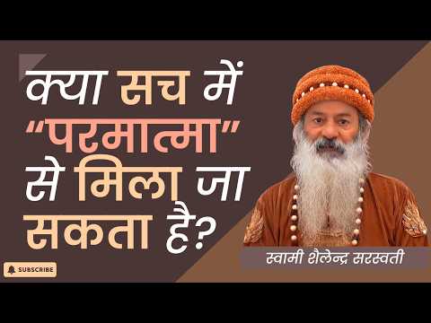 “क्या सच में परमात्मा से मिला जा सकता है?”