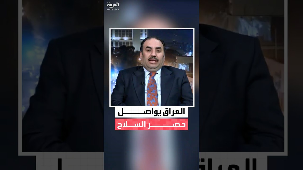 فيديو | مستشار رئيس الوزراء العراقي حسين علاوي لـ"العربية": الحوار مستمر مع "الفصائل الرافضة" لحصر السلاح