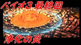 #10END【実況】ラクーンシティ消滅【バイオハザード３】
