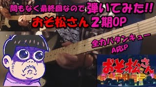 【弾いてみた】間もなく最終回!おそ松さん２期OP/全力バタンキュー