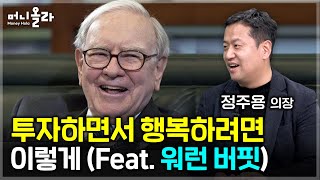 '자산의 스노우볼'보다 더 중요한 건 [정주용 의장 1부]