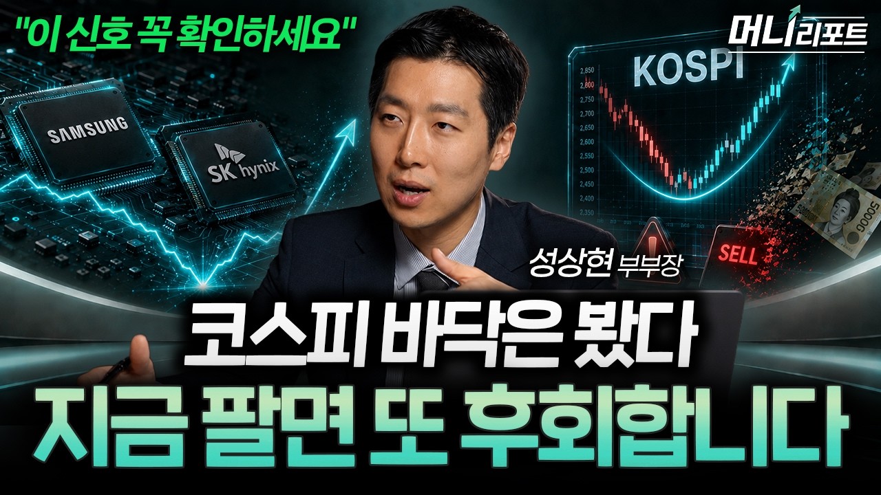 15개국 중 가장 싼 한국 증시…삼성전자·하이닉스를 지금 팔면 안 되는 이유 (성상현 부부장)ㅣ머니리포?