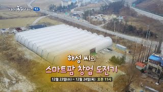 [나는 농부다 예고] 해성씨의 스마트팜 창업 도전기