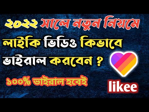 How to viral video on likee app in 2022 | কিভাবে লাইকি ভিডিও ভাইরাল করবেন | Likee video viral tips