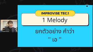 TEC 1 IMPROVISE 1 MELODY (ออกเสียง ''เอ'')