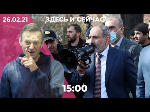 Навального этапировали в колонию. Митинги оппозиции в Ереване и Тбилиси. Новый альбом Земфиры