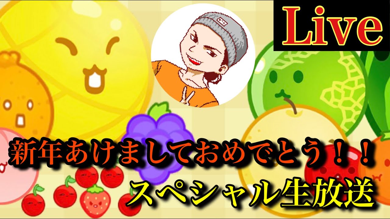 年内にダブルスイカを作る配信