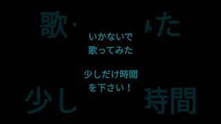 いかないで/想太様 #shorts #歌ってみた #アカペラ