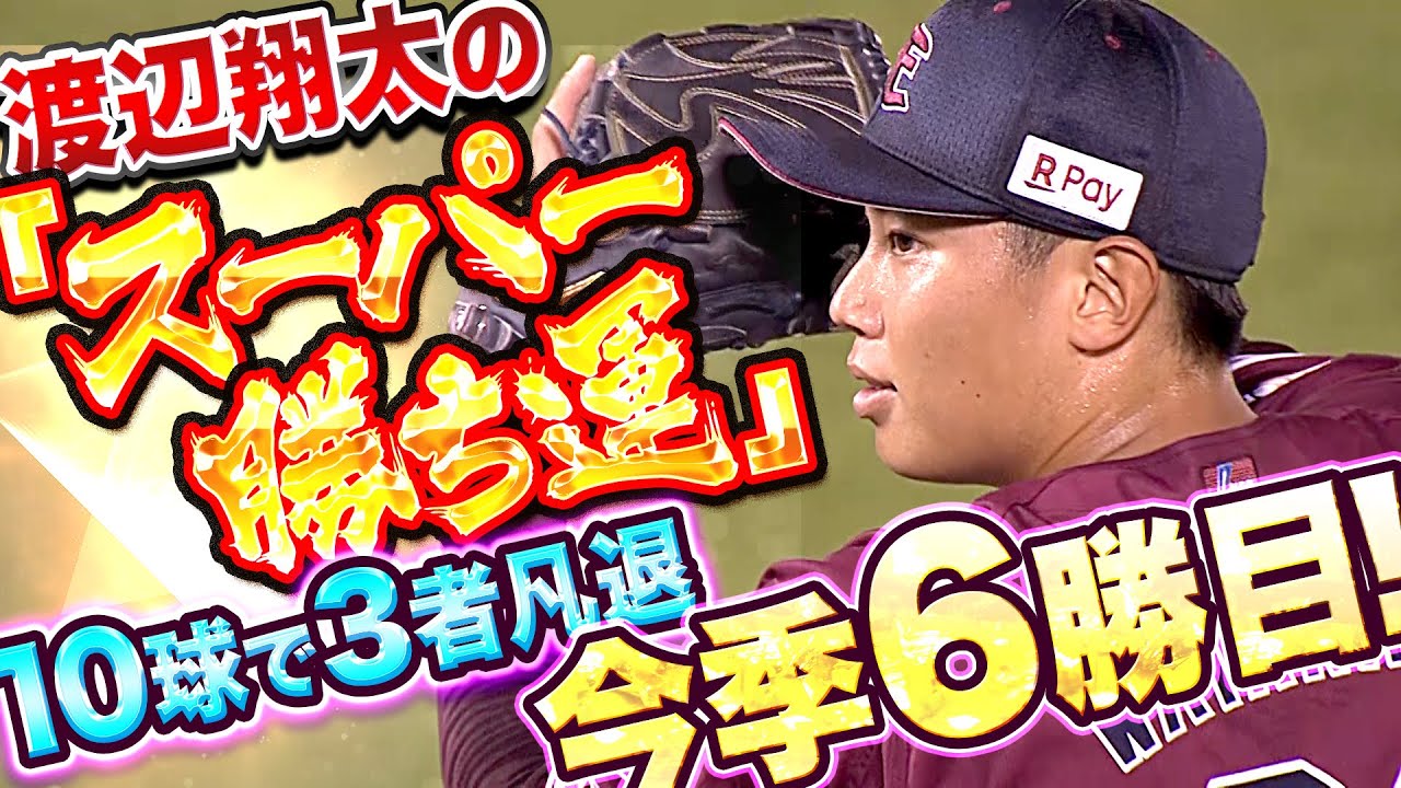 【スーパー勝ち運】渡辺翔太『10球で3者凡退…チームトップタイ6勝目』
