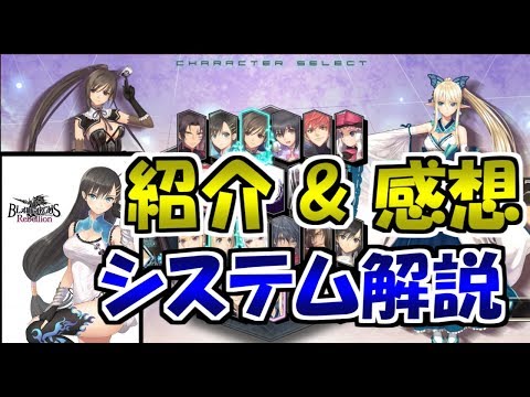 ブレードアークス リベリオン フロム シャイニング紹介、感想、システム解説【ゆっくり実況】BLADE ARCUS Rebellion from Shining