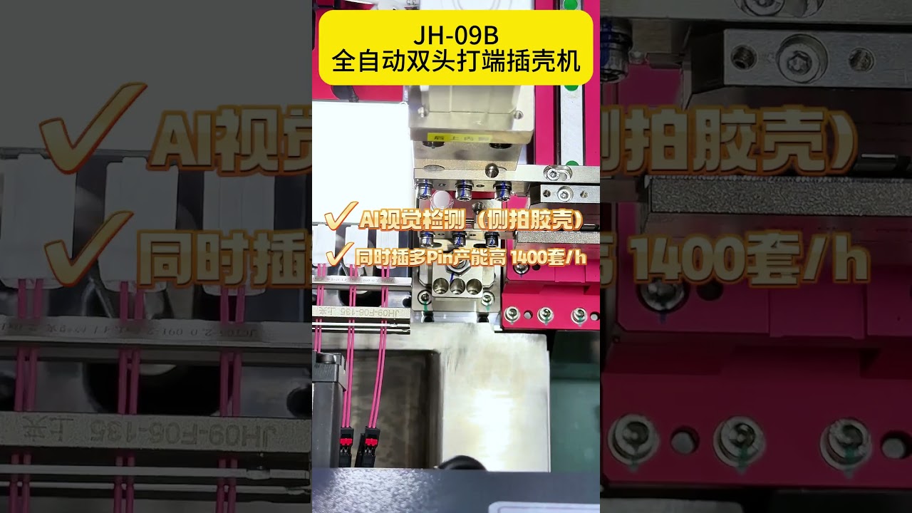 JH-09B Fully Auto Double-End Crimping & Insertion | 1-to-4 Output | 1,400 pcs/hr | CCD Side Vision