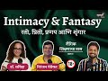 Intimacy Fantasy S X Education Part 2 Khuspus With Omkar Dr Sabiha Niranjan Marathi Podcast