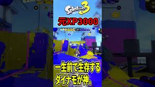 前線で一生生き残るダイナモが神。【スプラトゥーン3】