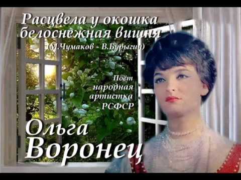 Ольга Воронец - Расцвела у окошка белоснежная вишня