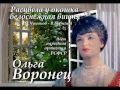 Ольга Воронец - Расцвела у окошка белоснежная вишня 