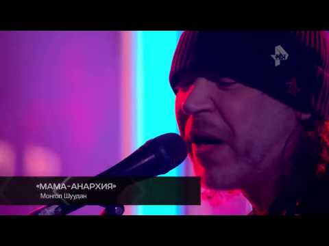 Мама анархия. Монгол Шуудан - живой концерт. Соль Захара Прилепина на РЕН ТВ